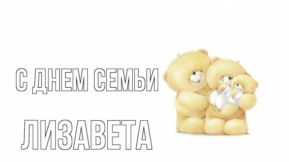 Открытка на каждый день з підписом, Лизавета С днем семьи с днем семьи Прикольна листівка з побажанням онлайн скачати безкоштовно 