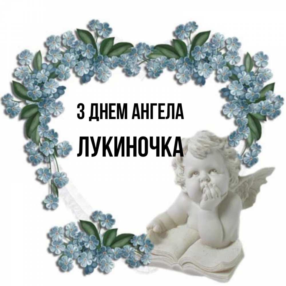Открытка на каждый день з підписом, Лукиночка З Днем ангела голубые цветы и мраморный ангел Прикольна листівка з побажанням онлайн скачати безкоштовно 