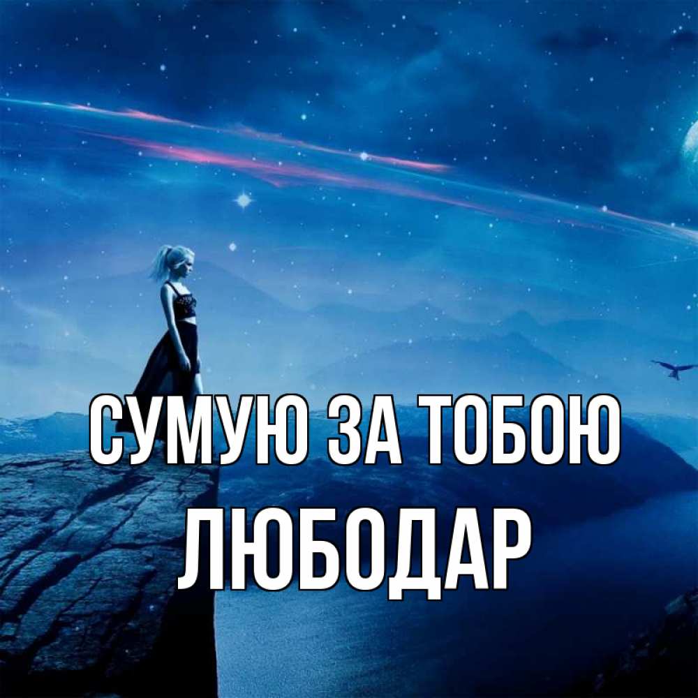Открытка на каждый день з підписом, Любодар Сумую за тобою одна Прикольна листівка з побажанням онлайн скачати безкоштовно 