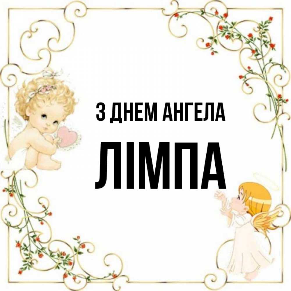 Открытка на каждый день з підписом, Лімпа З Днем ангела ангелы желают прекрасных именин Прикольна листівка з побажанням онлайн скачати безкоштовно 