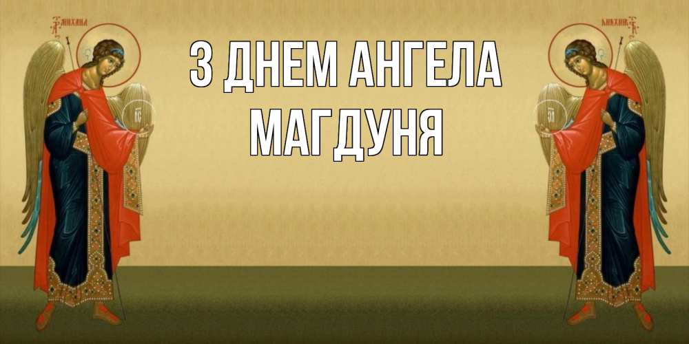 Открытка на каждый день з підписом, Магдуня З Днем ангела христианство, праздники, день ангела Прикольна листівка з побажанням онлайн скачати безкоштовно 