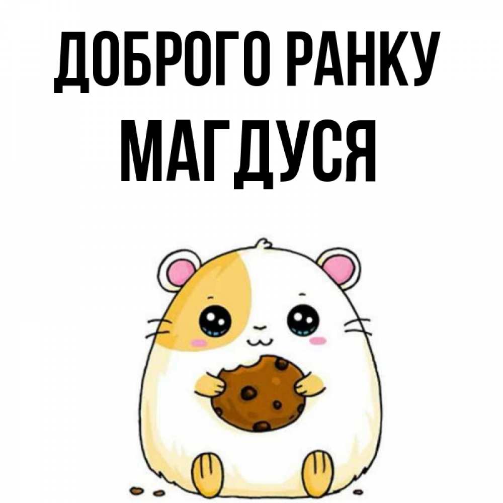 Открытка на каждый день з підписом, Магдуся Доброго ранку есть печеньку. Утречко Прикольна листівка з побажанням онлайн скачати безкоштовно 