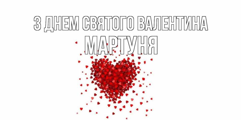 Открытка на каждый день з підписом, Мартуня З Днем Святого Валентина валентинка на 14 февраля из лепестков роз в виде сердца Прикольна листівка з побажанням онлайн скачати безкоштовно 