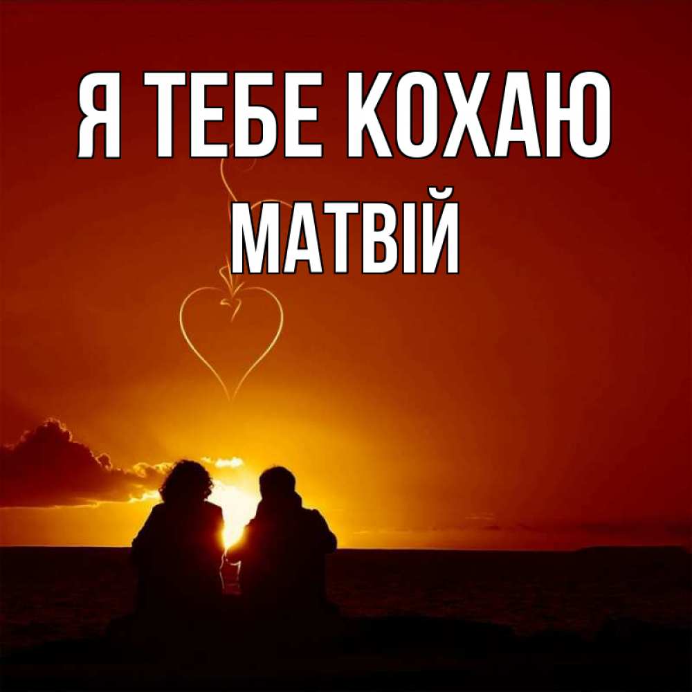 Открытка на каждый день з підписом, Матвій Я тебе кохаю небо Прикольна листівка з побажанням онлайн скачати безкоштовно 