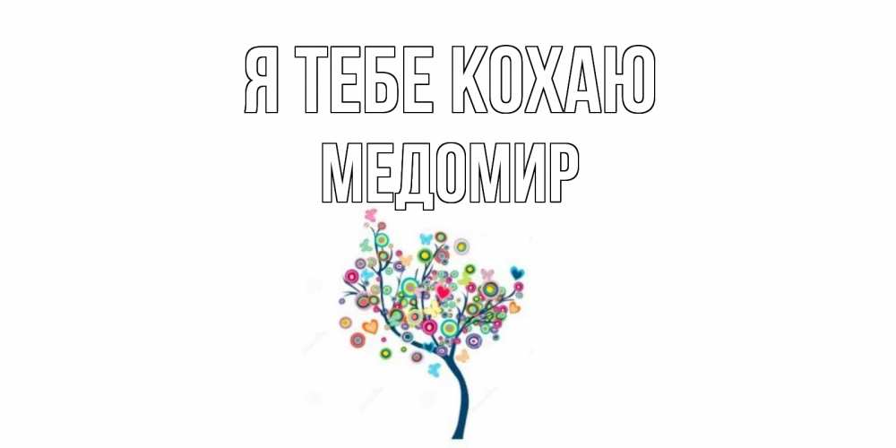 Открытка на каждый день з підписом, Медомир Я тебе кохаю дерево Прикольна листівка з побажанням онлайн скачати безкоштовно 