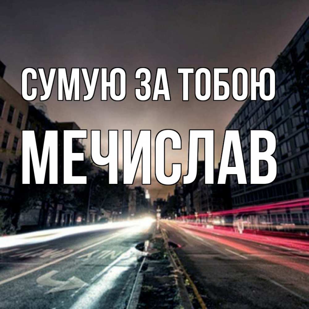 Открытка на каждый день з підписом, Мечислав Сумую за тобою приезжай Прикольна листівка з побажанням онлайн скачати безкоштовно 