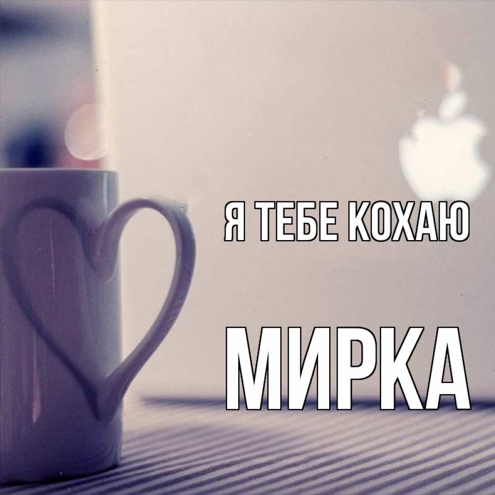 Открытка на каждый день з підписом, Мирка Я тебе кохаю знак яблока Прикольна листівка з побажанням онлайн скачати безкоштовно 