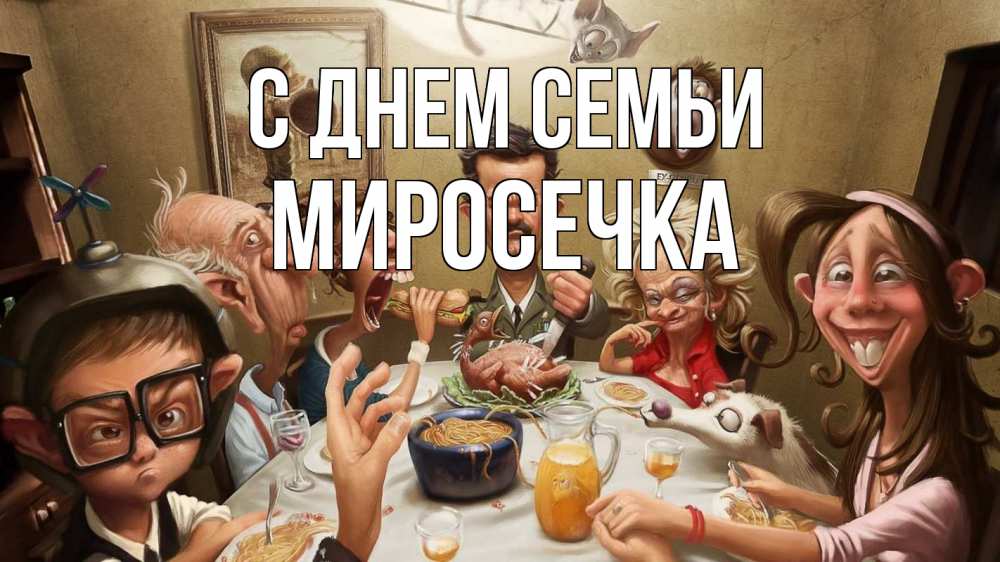 Открытка на каждый день з підписом, Миросечка С днем семьи с днем семьи Прикольна листівка з побажанням онлайн скачати безкоштовно 