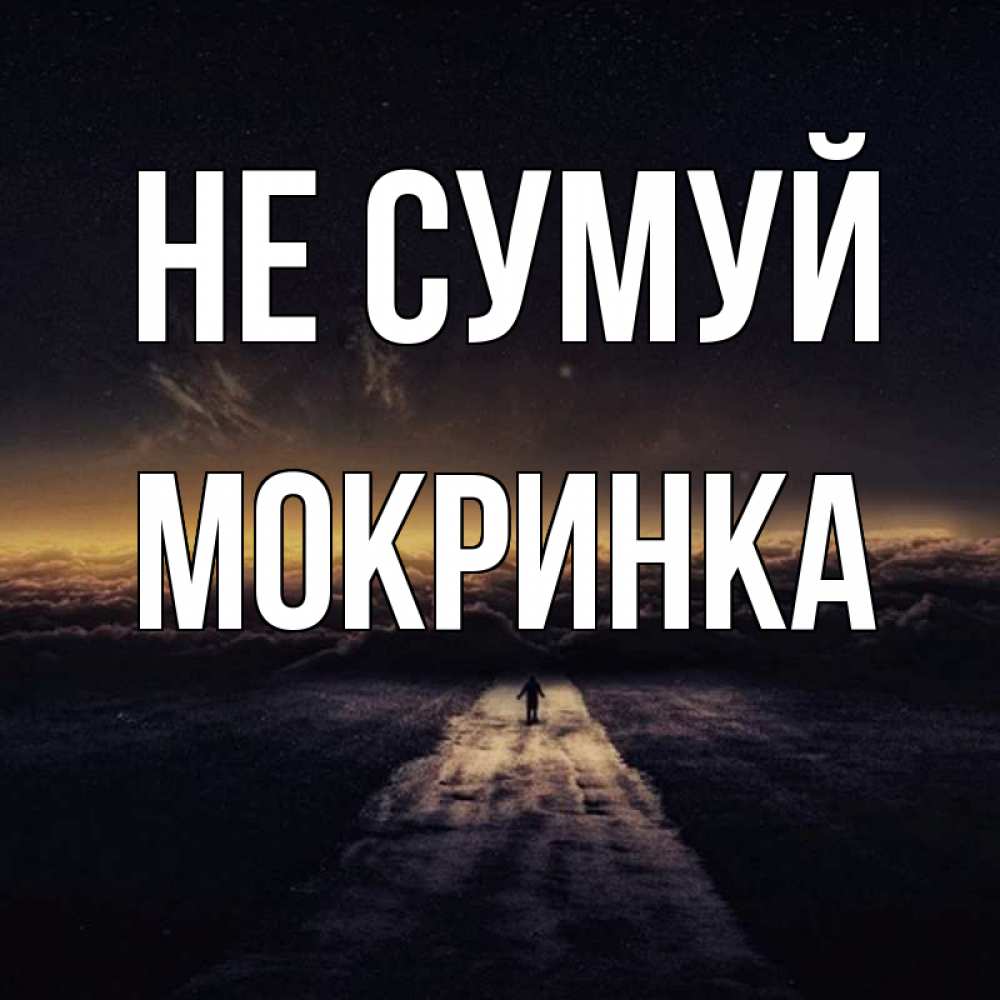Открытка на каждый день з підписом, Мокринка Не сумуй дорога в никуда Прикольна листівка з побажанням онлайн скачати безкоштовно 