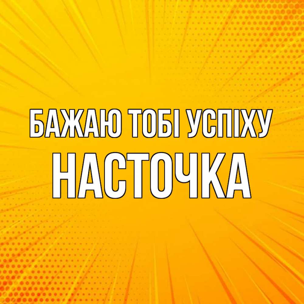 Открытка на каждый день з підписом, Насточка Бажаю тобі успіху фон Прикольна листівка з побажанням онлайн скачати безкоштовно 