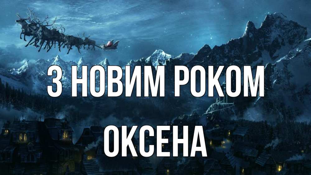 Открытка на каждый день з підписом, Оксена З новим роком дед мороз олени Прикольна листівка з побажанням онлайн скачати безкоштовно 