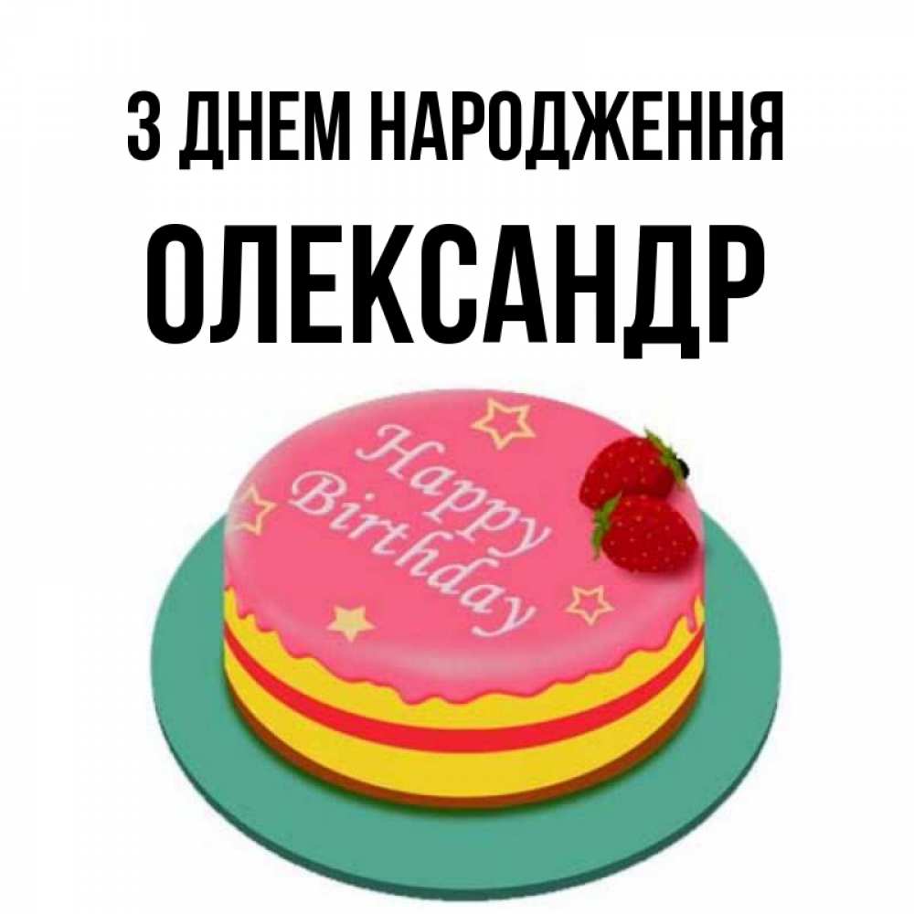 Открытка на каждый день з підписом, Олександр З Днем народження торт, клубника, днюха Прикольна листівка з побажанням онлайн скачати безкоштовно 