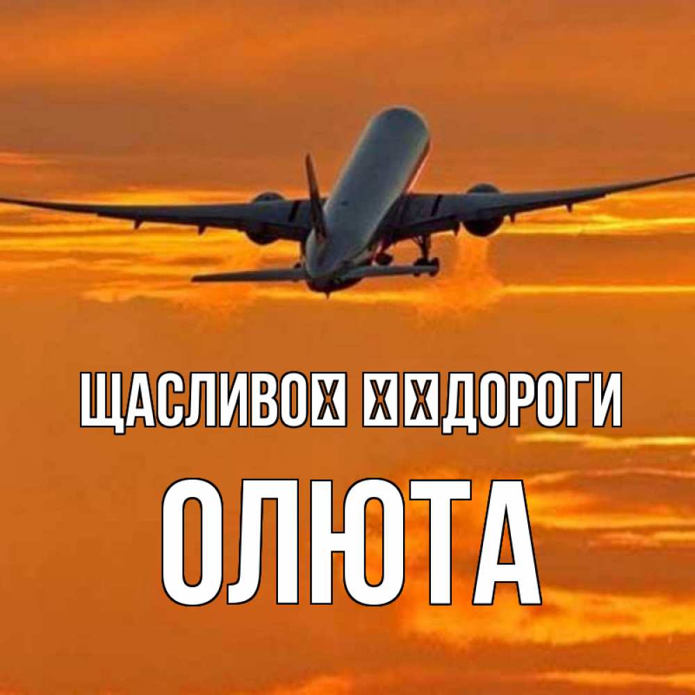 Открытка на каждый день з підписом, Олюта Щасливої ​​дороги оранжевое небо Прикольна листівка з побажанням онлайн скачати безкоштовно 