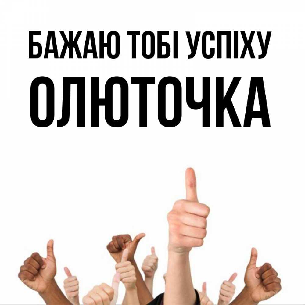 Открытка на каждый день з підписом, Олюточка Бажаю тобі успіху молодцом Прикольна листівка з побажанням онлайн скачати безкоштовно 
