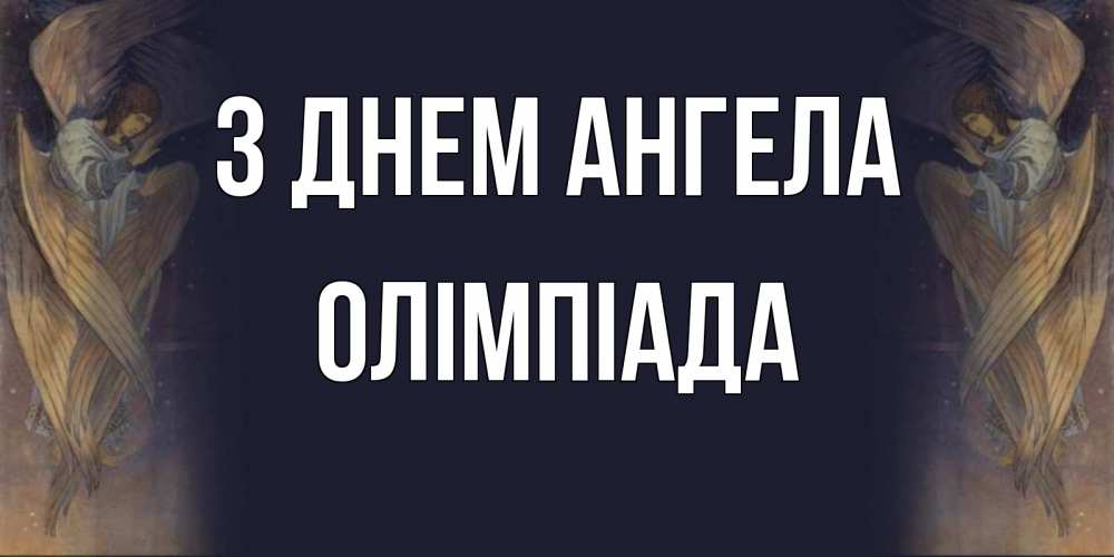 Открытка на каждый день з підписом, Олімпіада З Днем ангела день ангела Прикольна листівка з побажанням онлайн скачати безкоштовно 