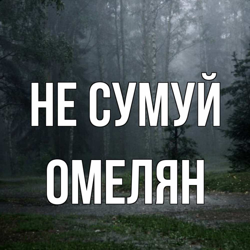 Открытка на каждый день з підписом, Омелян Не сумуй осень Прикольна листівка з побажанням онлайн скачати безкоштовно 