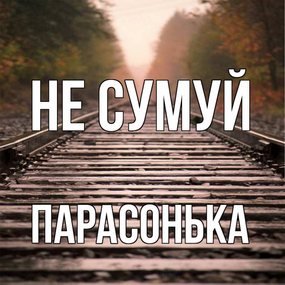 Открытка на каждый день з підписом, Парасонька Не сумуй лес и железная дорога Прикольна листівка з побажанням онлайн скачати безкоштовно 