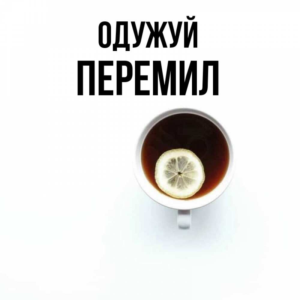 Открытка на каждый день з підписом, Перемил Одужуй простая открытка Прикольна листівка з побажанням онлайн скачати безкоштовно 