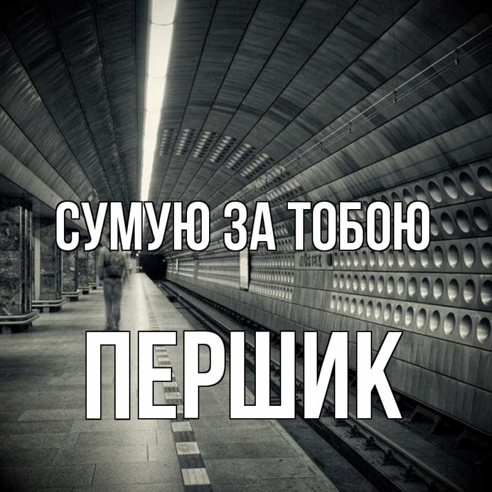Открытка на каждый день з підписом, Першик Сумую за тобою приезжай 1 Прикольна листівка з побажанням онлайн скачати безкоштовно 