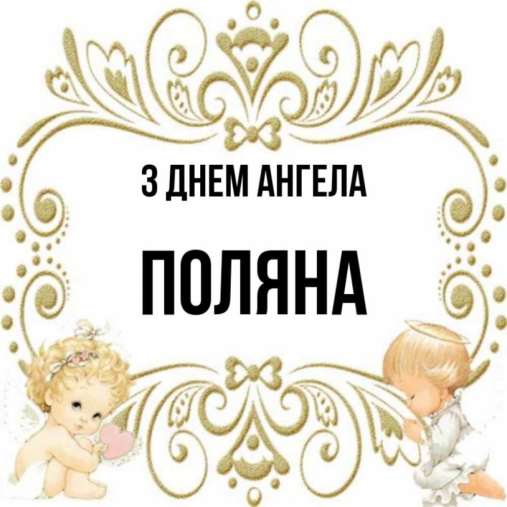 Открытка на каждый день з підписом, Поляна З Днем ангела с именинами поздравляют два красивых ангела. Один с сердечком другой молится Прикольна листівка з побажанням онлайн скачати безкоштовно 