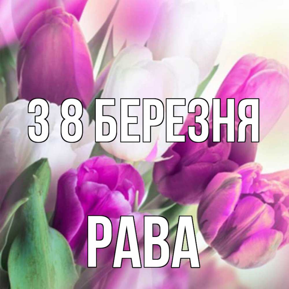 Открытка на каждый день з підписом, Рава З 8 БЕРЕЗНЯ весна 1 Прикольна листівка з побажанням онлайн скачати безкоштовно 