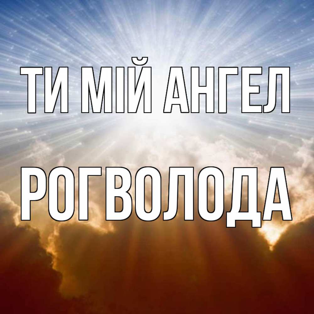 Открытка на каждый день з підписом, Рогволода Ти мій ангел ангельский свет на небе Прикольна листівка з побажанням онлайн скачати безкоштовно 