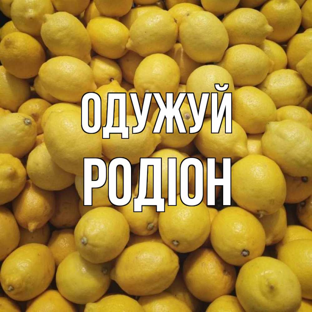 Открытка на каждый день з підписом, Родіон Одужуй это точно поможет Прикольна листівка з побажанням онлайн скачати безкоштовно 