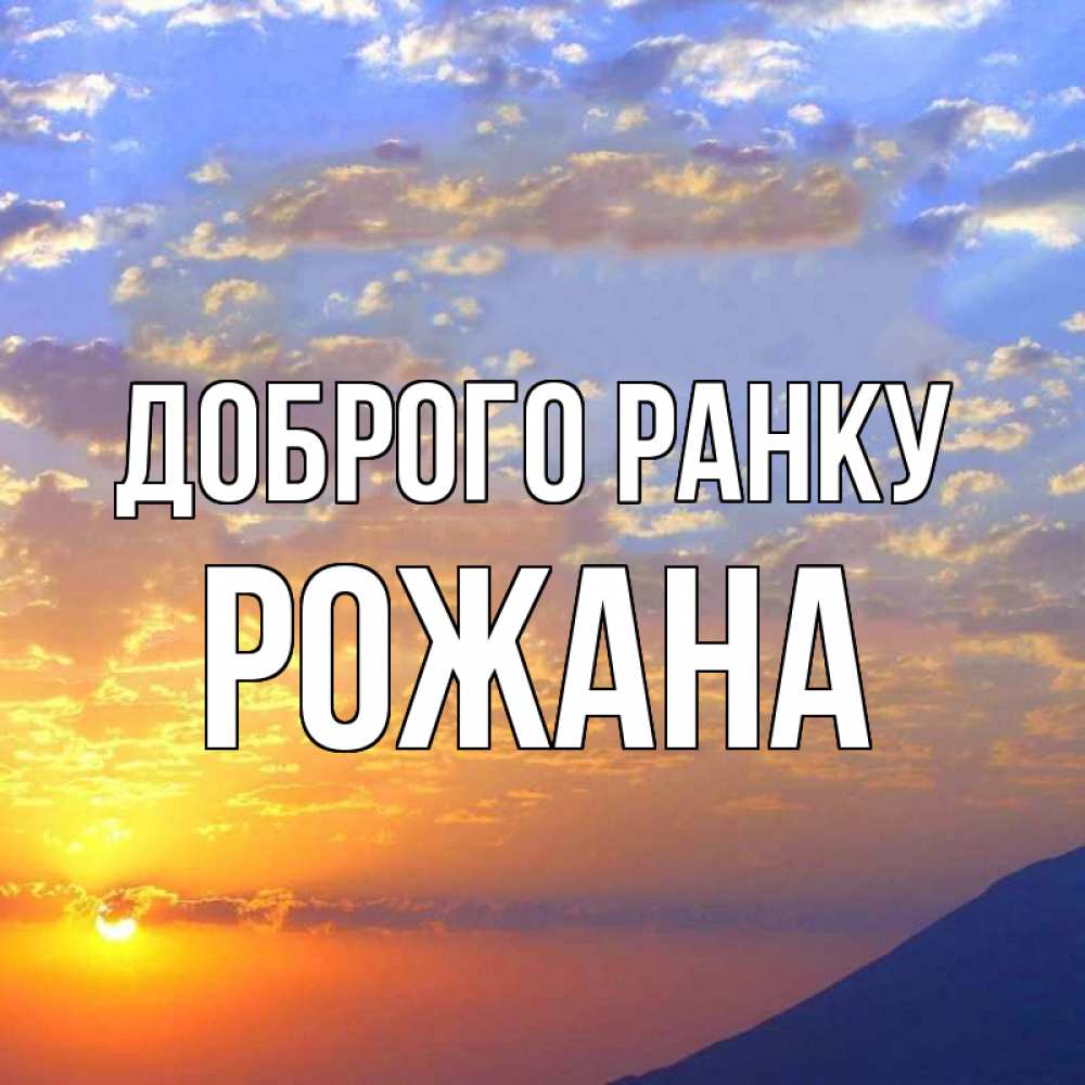 Открытка на каждый день з підписом, Рожана Доброго ранку облака и солнце Прикольна листівка з побажанням онлайн скачати безкоштовно 