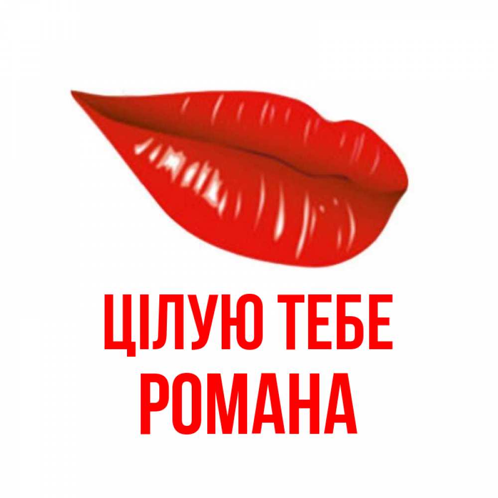 Открытка на каждый день з підписом, Романа Цілую тебе губы на открытке Прикольна листівка з побажанням онлайн скачати безкоштовно 