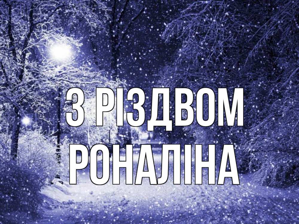 Открытка на каждый день з підписом, Роналіна З Різдвом зима, снег, фонарь Прикольна листівка з побажанням онлайн скачати безкоштовно 