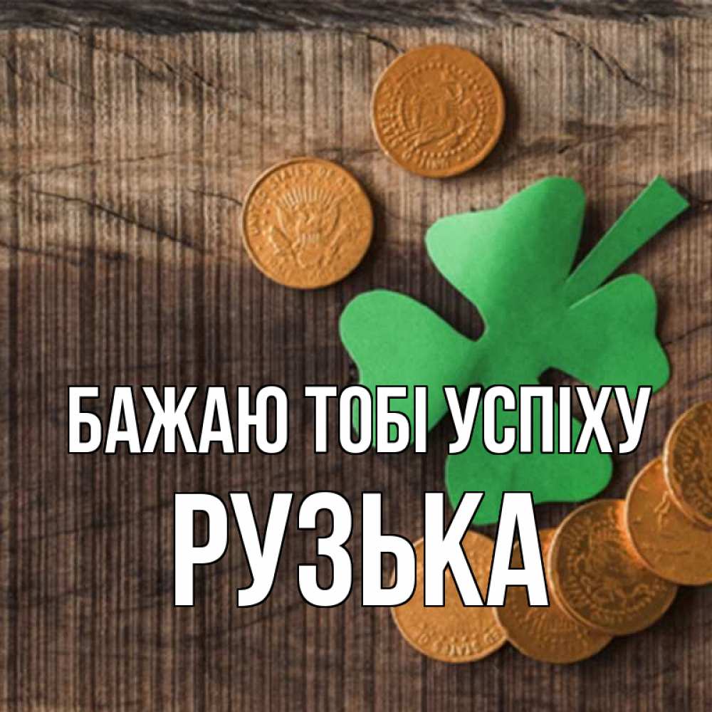 Открытка на каждый день з підписом, Рузька Бажаю тобі успіху на удачу сегодня Прикольна листівка з побажанням онлайн скачати безкоштовно 