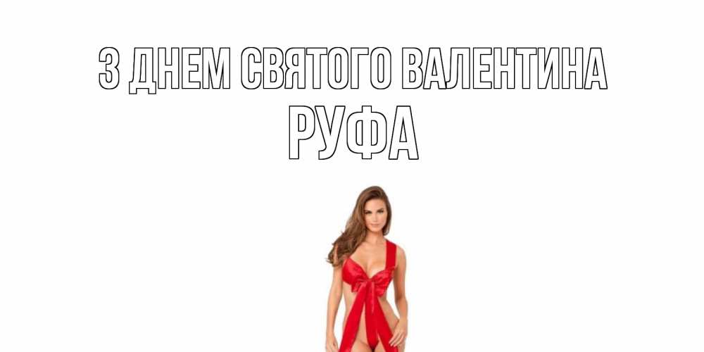 Открытка на каждый день з підписом, Руфа З Днем Святого Валентина с днем Святого Валентина парня поздравить Прикольна листівка з побажанням онлайн скачати безкоштовно 
