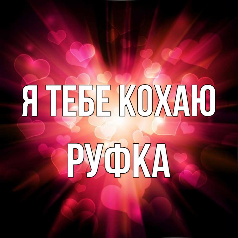 Открытка на каждый день з підписом, Руфка Я тебе кохаю рамочка 1 Прикольна листівка з побажанням онлайн скачати безкоштовно 