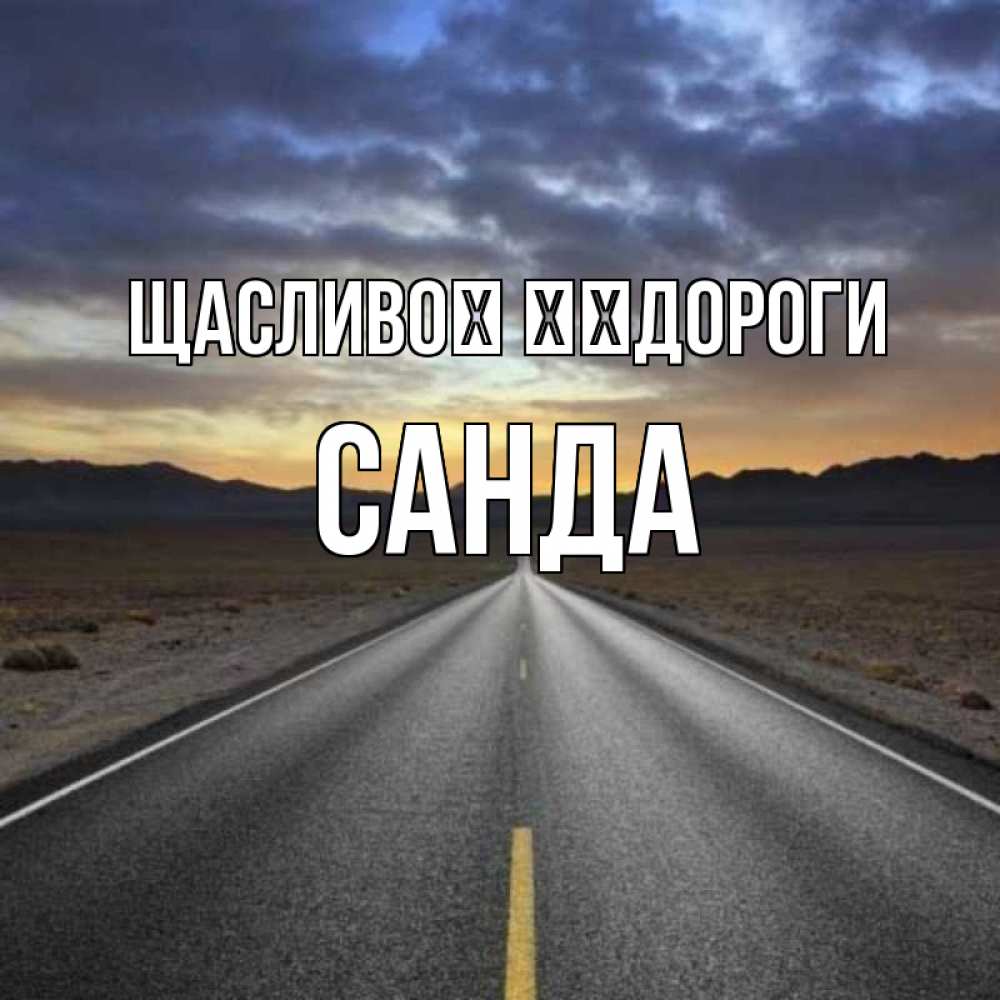 Открытка на каждый день з підписом, Санда Щасливої ​​дороги горы на горизонте Прикольна листівка з побажанням онлайн скачати безкоштовно 