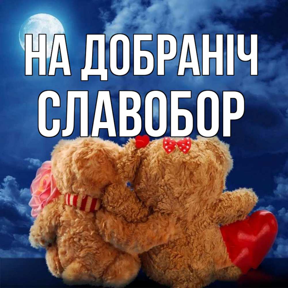 Открытка на каждый день з підписом, Славобор На добраніч плюшевые Прикольна листівка з побажанням онлайн скачати безкоштовно 