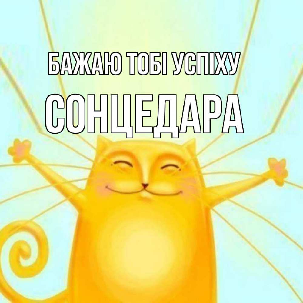 Открытка на каждый день з підписом, Сонцедара Бажаю тобі успіху пусть придет к тебе удача Прикольна листівка з побажанням онлайн скачати безкоштовно 