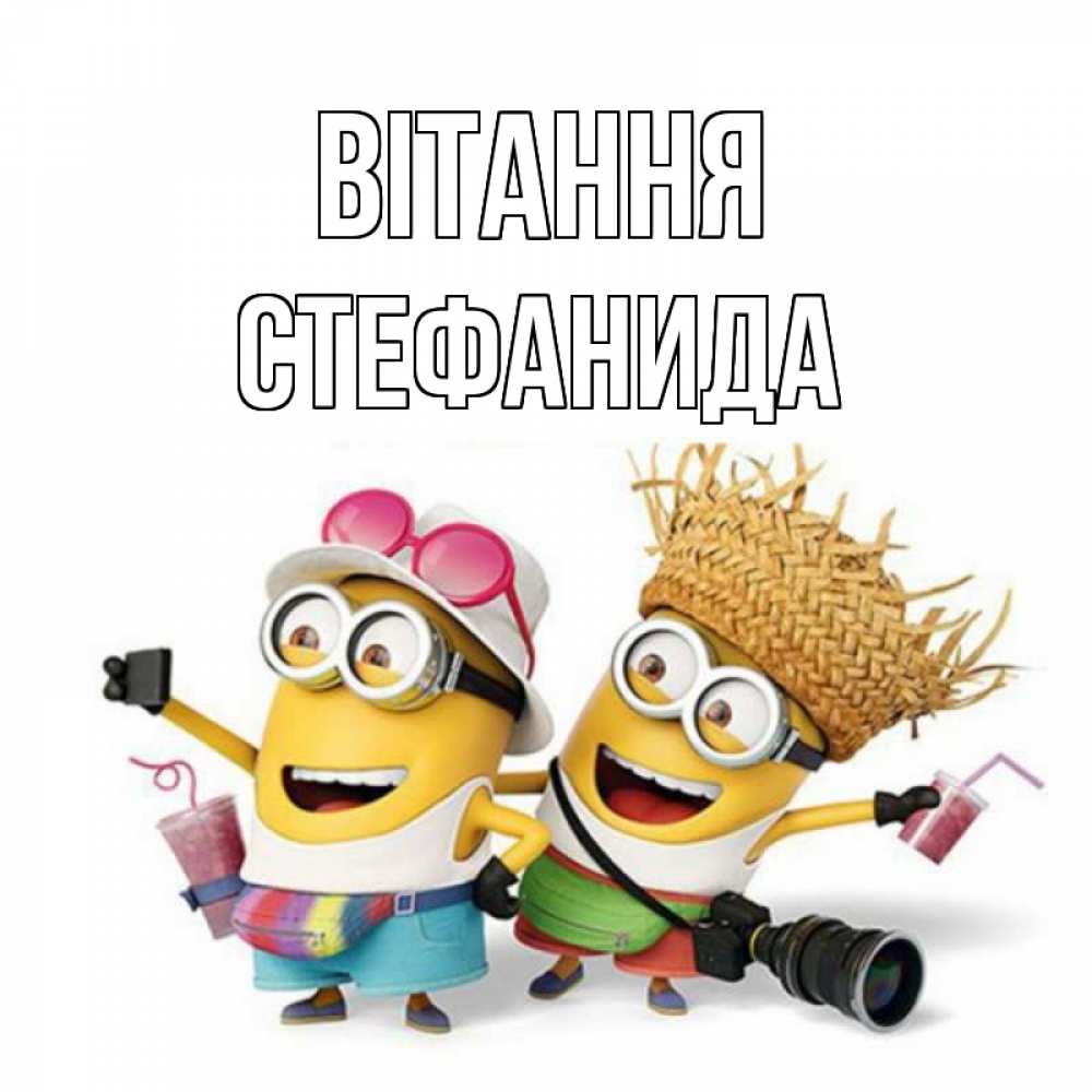 Открытка на каждый день з підписом, Стефанида Вітання привет от желтеньких Прикольна листівка з побажанням онлайн скачати безкоштовно 