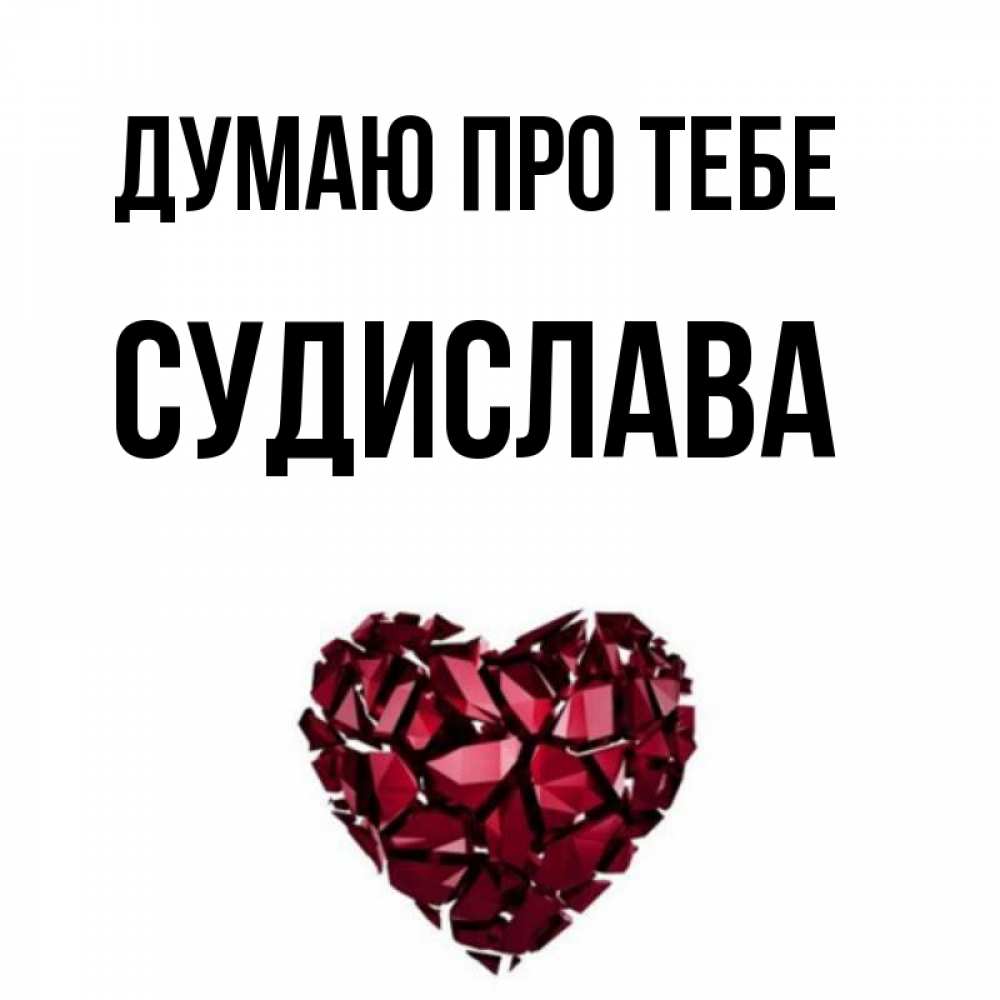 Открытка на каждый день з підписом, Судислава Думаю про тебе рубиновое 1 Прикольна листівка з побажанням онлайн скачати безкоштовно 
