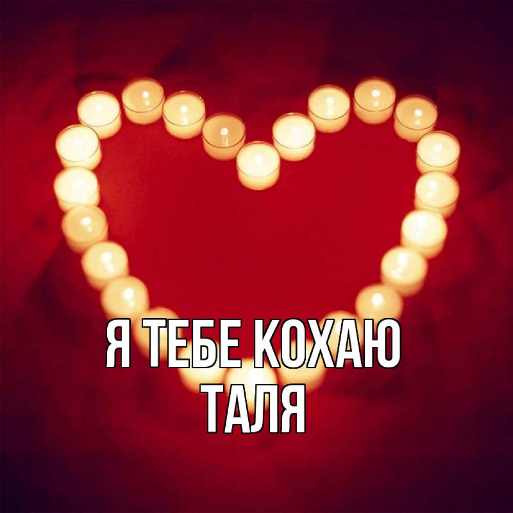 Открытка на каждый день з підписом, Таля Я тебе кохаю красота на красном фоне Прикольна листівка з побажанням онлайн скачати безкоштовно 