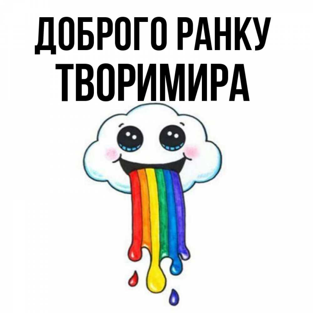 Открытка на каждый день з підписом, Творимира Доброго ранку утречко Прикольна листівка з побажанням онлайн скачати безкоштовно 