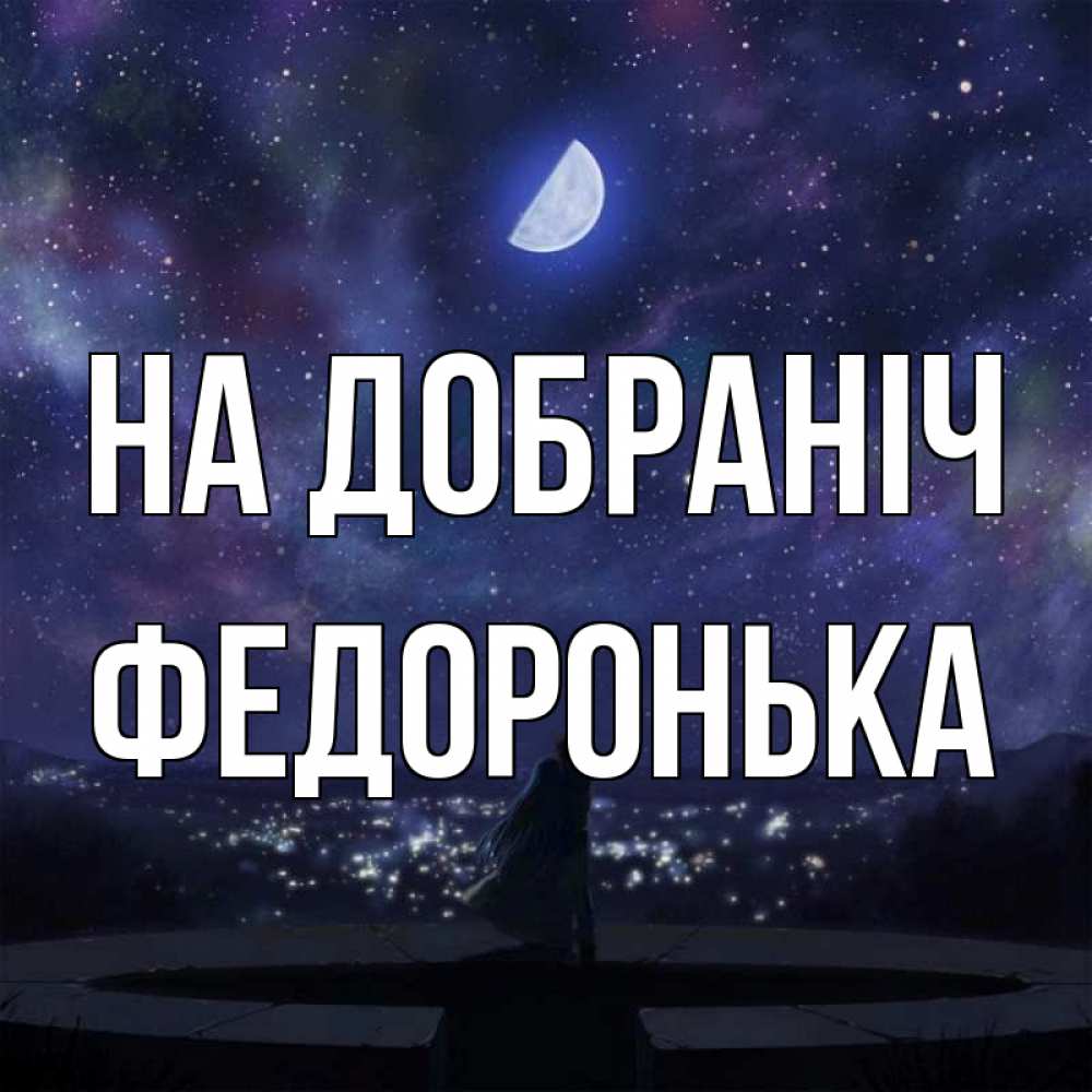 Открытка на каждый день з підписом, Федоронька На добраніч набережная Прикольна листівка з побажанням онлайн скачати безкоштовно 