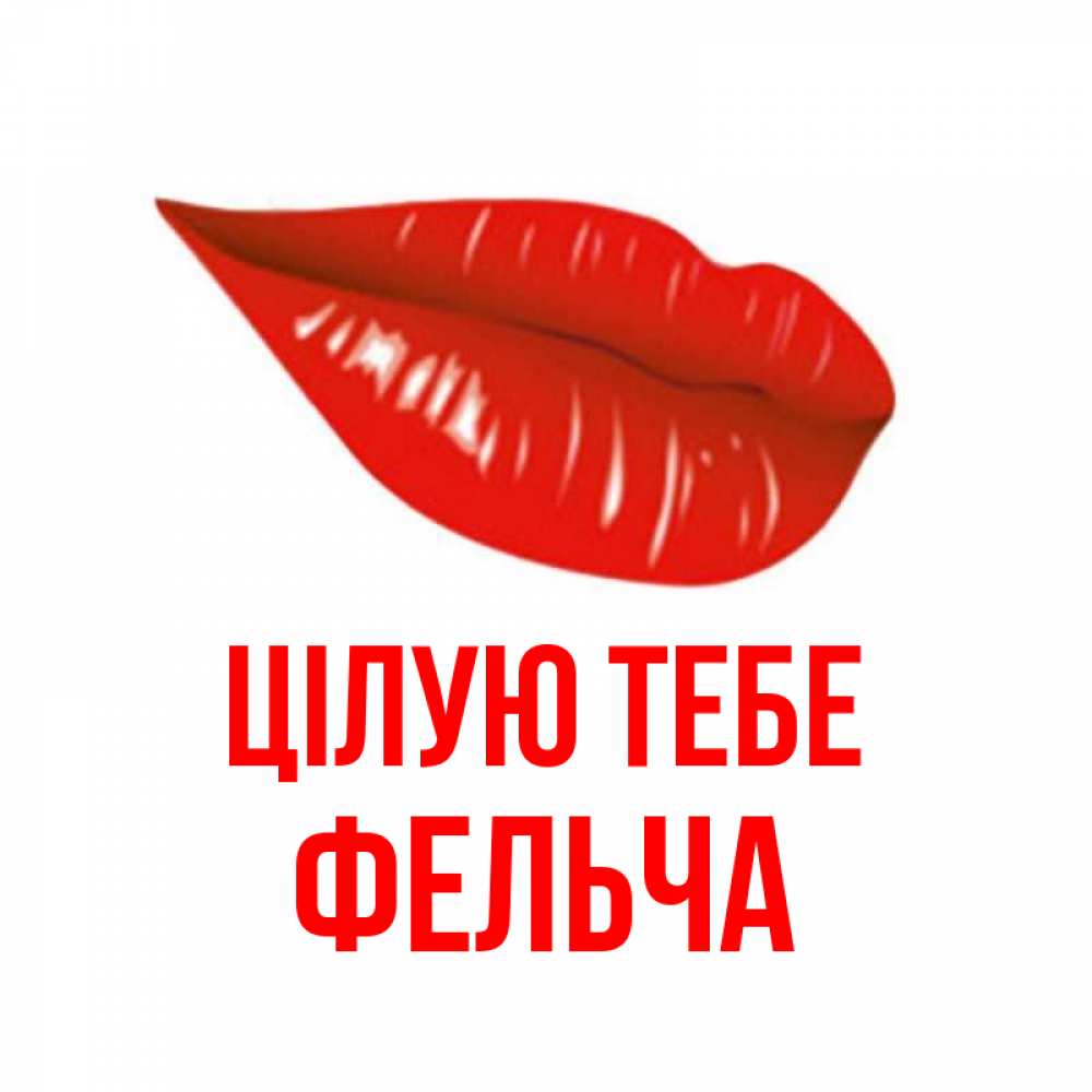 Открытка на каждый день з підписом, Фельча Цілую тебе губы на открытке Прикольна листівка з побажанням онлайн скачати безкоштовно 