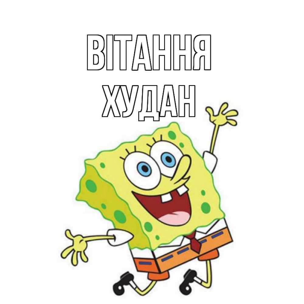 Открытка на каждый день з підписом, Худан Вітання губка боб в прыжке Прикольна листівка з побажанням онлайн скачати безкоштовно 