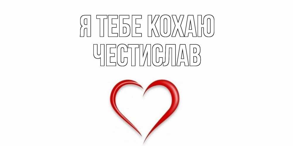 Открытка на каждый день з підписом, Честислав Я тебе кохаю сердце Прикольна листівка з побажанням онлайн скачати безкоштовно 