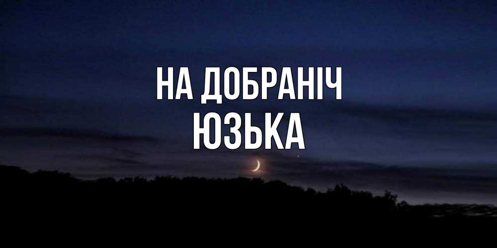 Открытка на каждый день з підписом, Юзька На добраніч месяц Прикольна листівка з побажанням онлайн скачати безкоштовно 