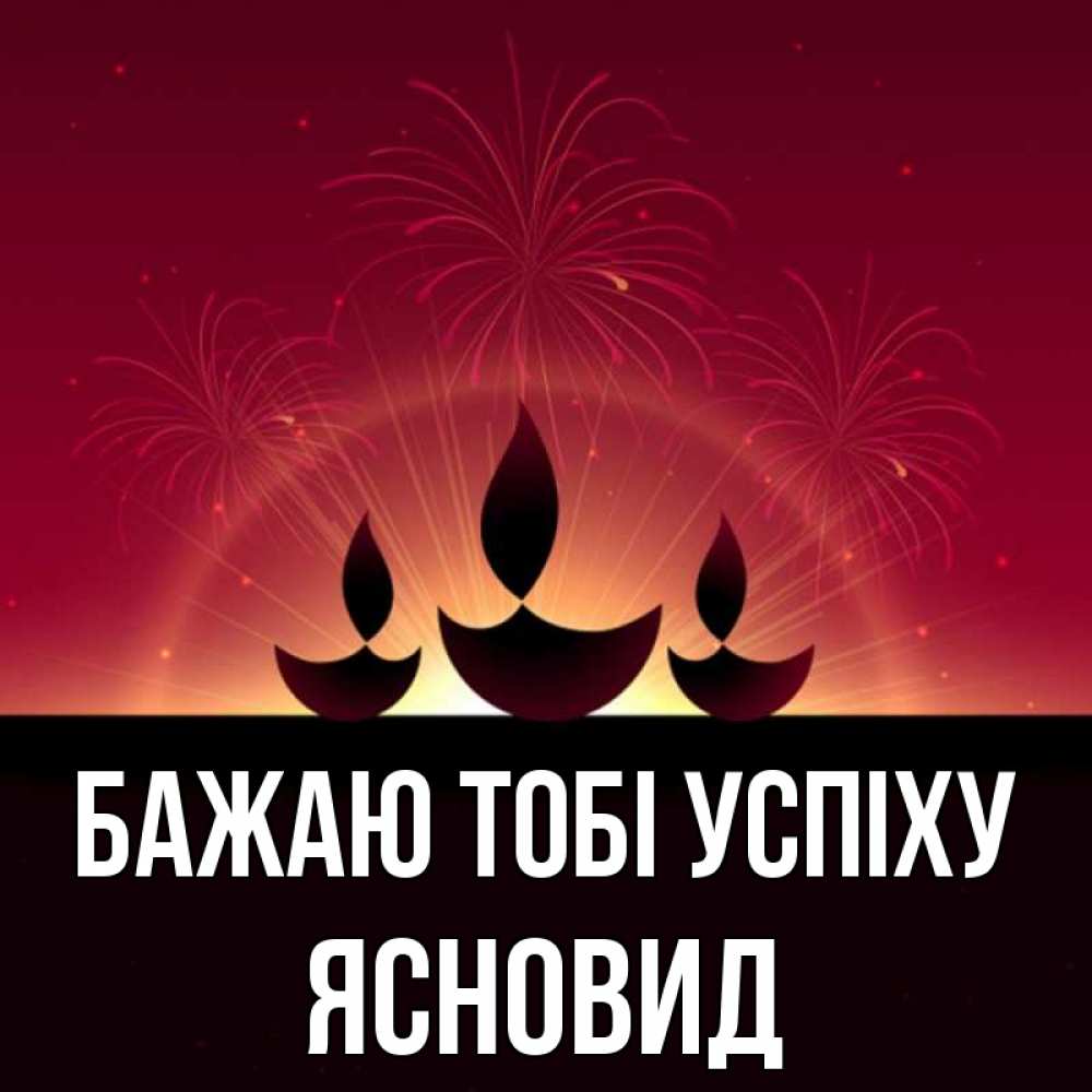 Открытка на каждый день з підписом, Ясновид Бажаю тобі успіху праздник Прикольна листівка з побажанням онлайн скачати безкоштовно 