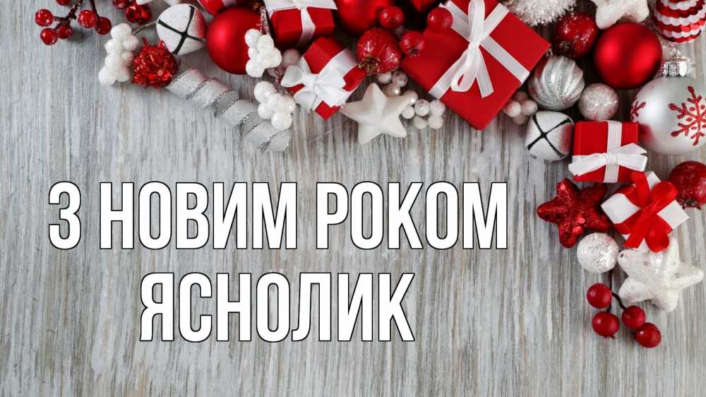 Открытка на каждый день з підписом, Яснолик З новим роком новый год коробки Прикольна листівка з побажанням онлайн скачати безкоштовно 