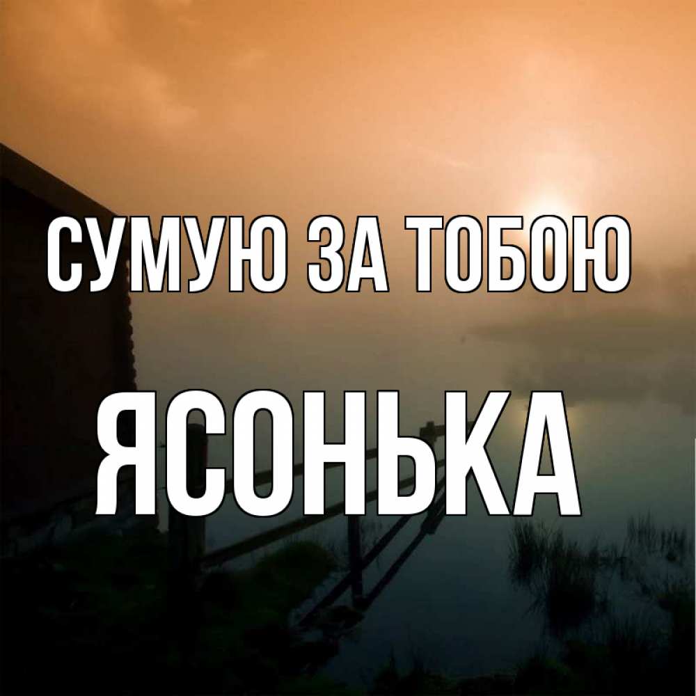 Открытка на каждый день з підписом, Ясонька Сумую за тобою приходи ко мне на чай Прикольна листівка з побажанням онлайн скачати безкоштовно 