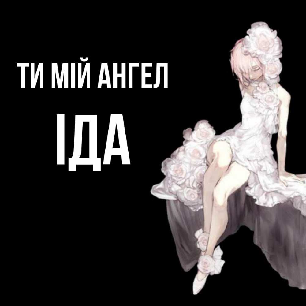 Открытка на каждый день з підписом, Іда Ти мій ангел девушка в стиле аниме как ангел Прикольна листівка з побажанням онлайн скачати безкоштовно 