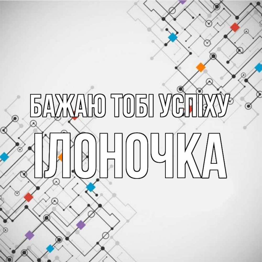 Открытка на каждый день з підписом, Ілоночка Бажаю тобі успіху на удач Прикольна листівка з побажанням онлайн скачати безкоштовно 